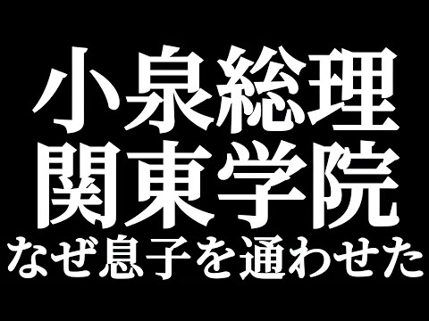 法学科 小泉純一郎総理はなぜ進次郎を関東学院に通わせたのか？