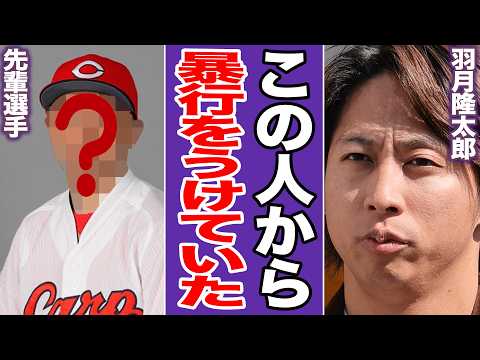 羽月隆太郎が衝撃暴露連発!「首に焼き入れ」暴力行為が横行する球団の腐り切った体質…暴行の「主犯」と、球団が揉み消した薬物使用選手6人【プロ野球】