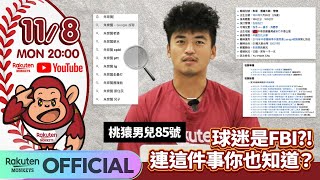 [討論] 球迷是FBI？連這件事你也知道？朱育賢