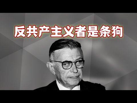 Thumbnail for 欧美亲共知识分子的拙劣表演｜萨特｜萧伯纳｜罗曼·罗兰
