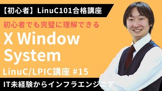  - 【LinuC/LPIC合格講座】「X Window System」を完全マスター【ITエンジニア基礎入門】#15