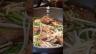 猛烈にレバニラが食べたい#レバニラ #今日の晩ごはん #簡単レシピ #料理