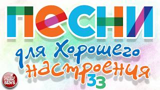 ПЕСНИ ДЛЯ ХОРОШЕГО НАСТРОЕНИЯ ❀ ДУШЕВНЫЕ РУССКИЕ ХИТЫ ❀ SONGS FOR A GOOD MOOD ❀ 33 ❀