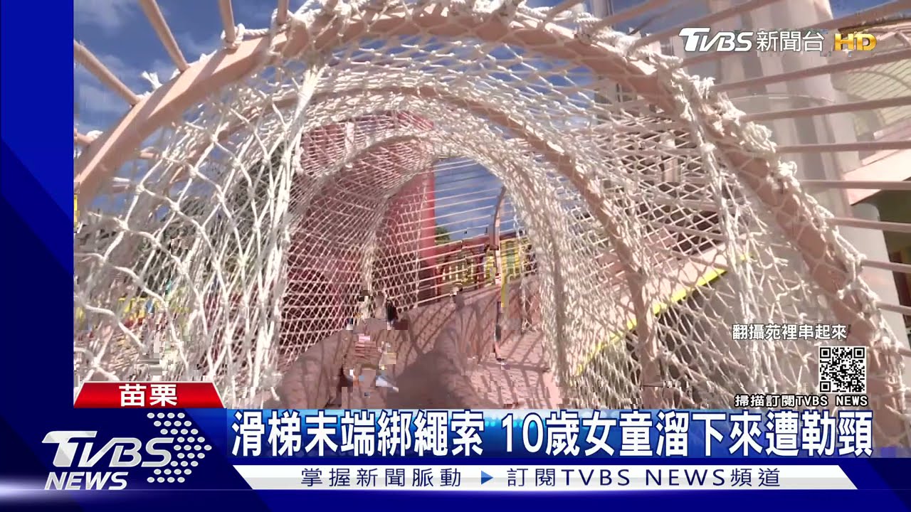 滑梯末端綁繩索 10歲女童溜下來遭勒頸