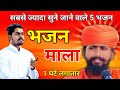 Rajasthani Bhajan Mala राजस्थानी भजन माला Sant Bhajana Nand Best Raj