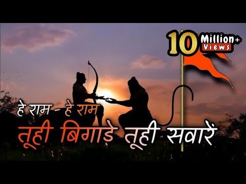तू ही बिगाड़े तू ही सवारें | Tu Hi Bigade Tu Hi Saware | Hey Ram Hey Ram | Devotional songs