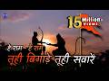 तू ही बिगाड़े तू ही सवारें Tu Hi Bigade Tu Hi Saware Hey R