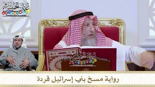 1217 - رواية مسخ بني إسرائيل قردة - عثمان الخميس