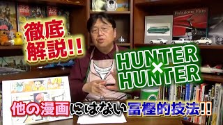 【セリフ使いの達人!!】『HUNTER×HUNTER』に学ぶ、キャラの「起て方」【切り抜き・岡田斗司夫】