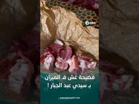 مؤثر معروف تعرض للنصب فـ موسم سيدي عبد الجبار ويكشف الفضيحة.. ويطالب تدخل المسؤولين! 😱