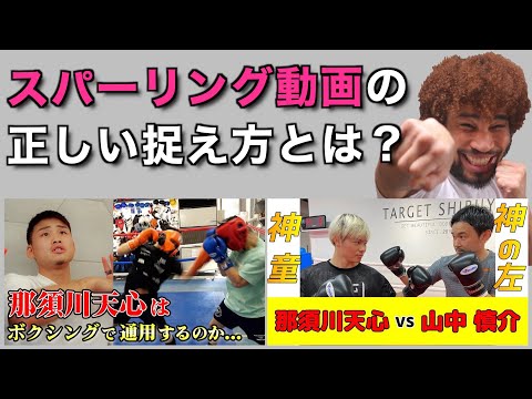 【暴露】本気にしちゃダメ！格闘技系でお馴染みのコラボスパーリングで実力を測定できるのか？京口選手、山中さん、那須川選手のスパーは楽しかったです！