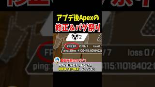 アプデ後Apexの修正＆バグ祭り【Apex Legends】 #Shorts