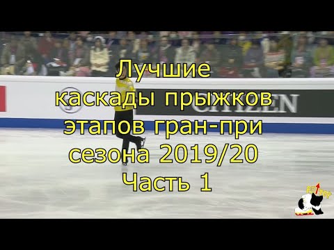 Самые лучшие каскады прыжков серии гран-при сезона 2019/20. Часть 1