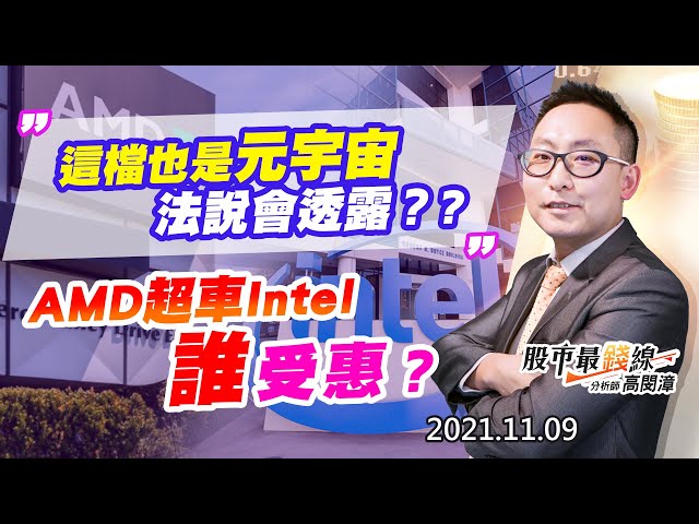 20211109《股市最錢線》#高閔漳，“這檔也是元宇宙，法說會透露？?””AMD超車Intel，誰受惠？”