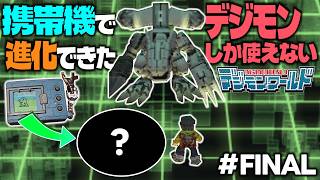 #終 30年前の携帯機で作れたデジモンしか使えないデジモンワールドはクリアできるのか？