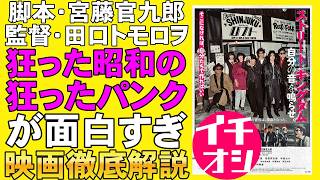 映画『ストリート・キングダム 自分の音を鳴らせ』エネルギッシュな昭和ドキュメント【田口トモロヲ 宮藤官九郎 峯田和伸 仲野太賀 吉岡里帆 間宮祥太朗 映画レビュー 考察 filmarks】