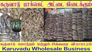கருவாடு மிக குறைந்த விலையில் வாங்கலாம் வாங்க | karuvadu pickle, dry fish wholesale in tamilnadu