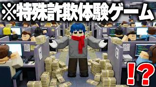 ロブロックスの『詐欺電話センターで働くゲーム』が完全にアウトだったｗｗｗｗ【ROBLOX】