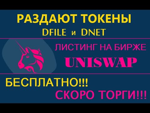 Получаем токены DFILE и DNET будет листинг на Uniswap 🔘 ▪ #769