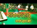 Limbonich Limbu Song Swarna Rhythm Beats Nallasopara Marathi Superhit Song Benjo Competition 2021