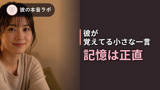 脈ありの彼は「過去の会話」を覚えている｜記憶でわかる男性心理と本当の気持ち