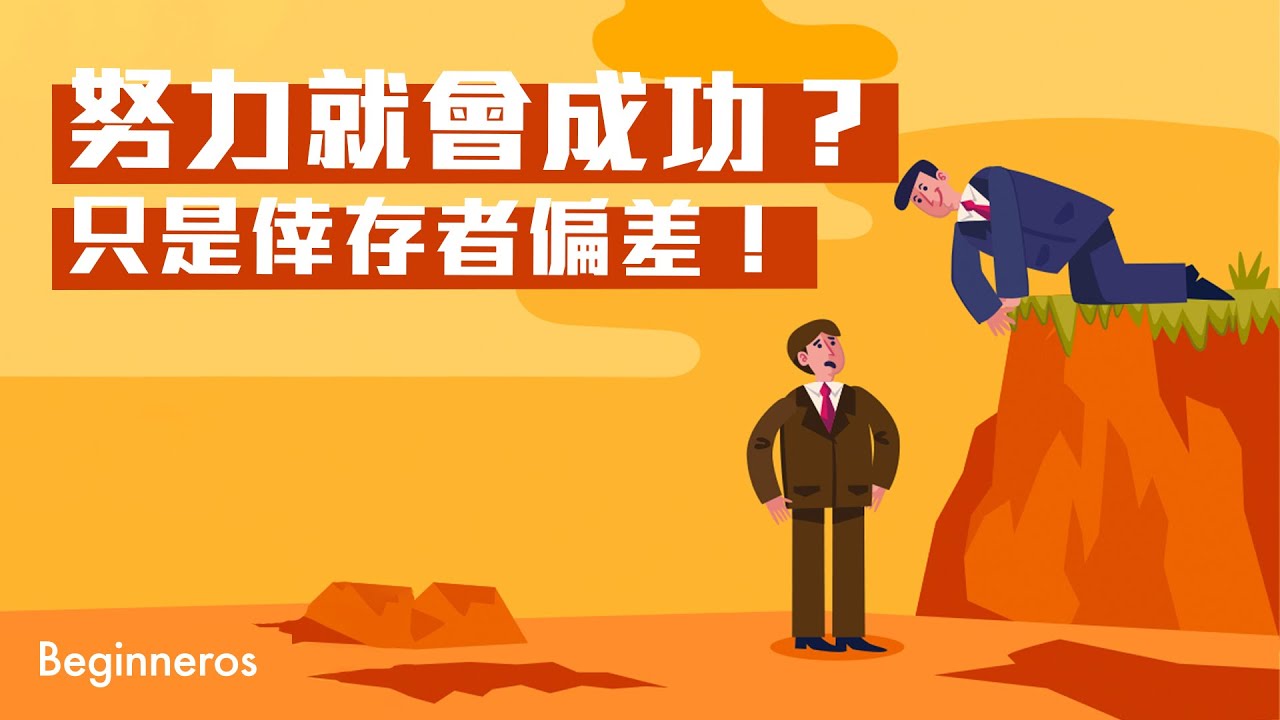努力就會成功？