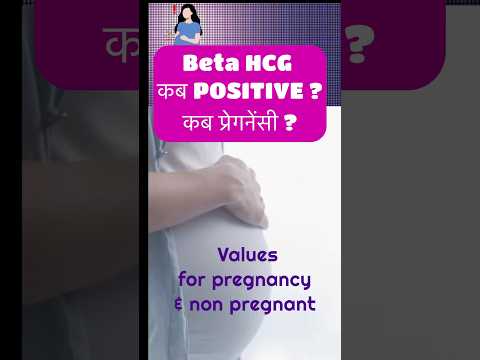 Beta HCG value - प्रेगनेंसी के लिए Positive & negative कब ? #betahcg #positivebetahcg #negativeHCG