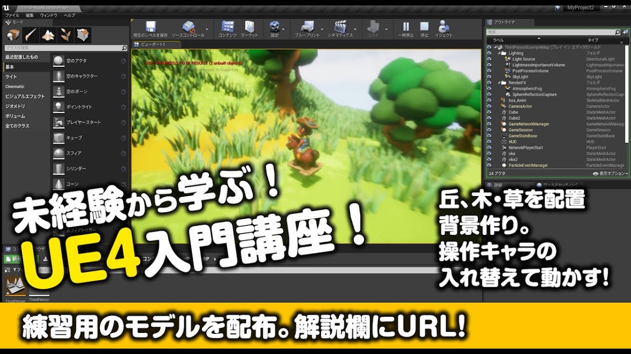 未経験から学ぶ！UE4入門講座！使い方をハンズオンで！
