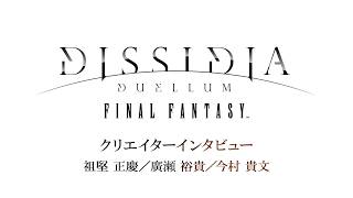 『ディシディア デュエルム ファイナルファンタジー』クリエイターインタビュー 祖堅 正慶/廣瀬 裕貴/今村 貴文