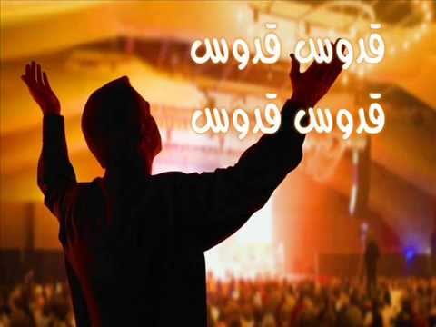 قدوس قدوس ( ها صوت الملائكة ) - ايمن كفرونى