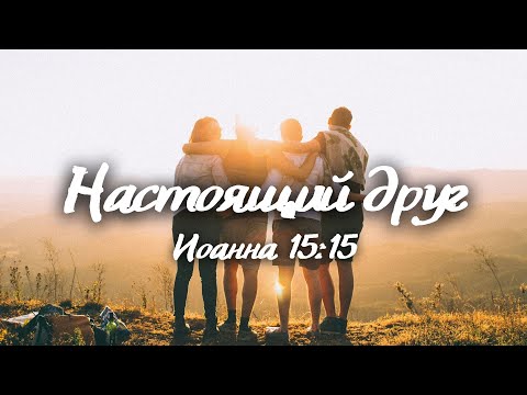Короткая проповедь - Настоящий друг (Иоанна 15:15) |Мартынюк Артем| 17.08.2025