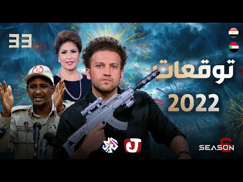 توقعات 2022