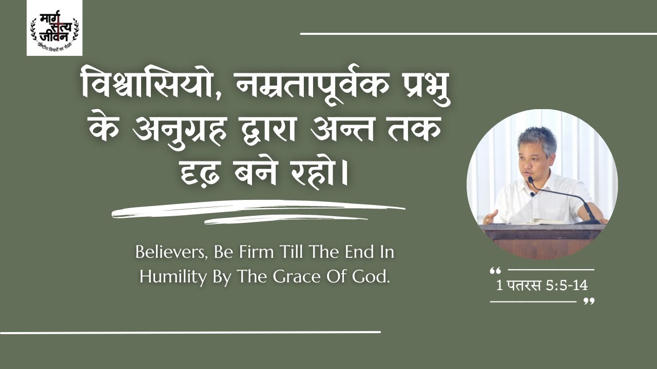 विश्वासियो, नम्रतापूर्वक प्रभु के अनुग्रह द्वारा अन्त तक दृढ़ बने रहो।