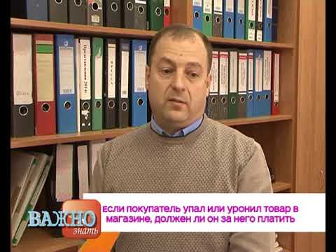 Если покупатель упал или уронил товар в магазине, должен ли он за него платить?