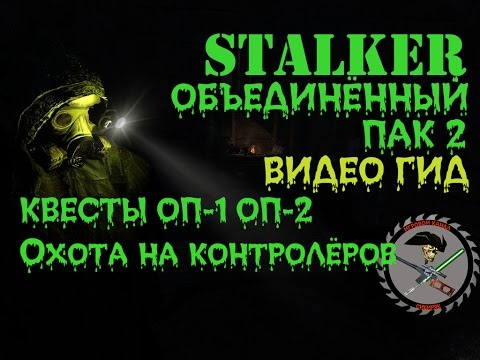 Сталкер ОП 2 Охота на контролёров