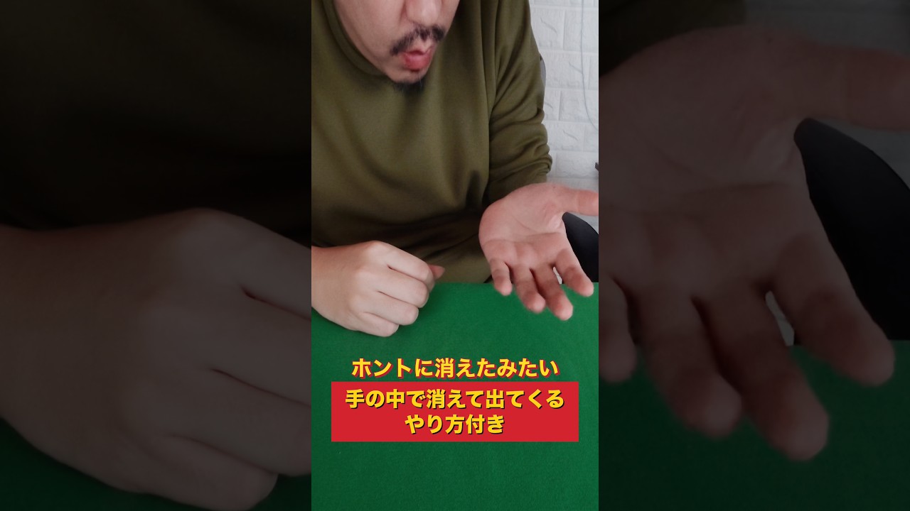 握って開いて消す方法 coin magic trick tutorial #magic #マジック #shorts