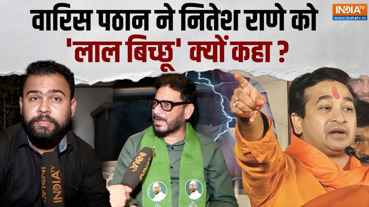 Waris Pathan On Nitesh Rane : नहीं थम रहा वारिस पठान और नितेश राणे के बी?