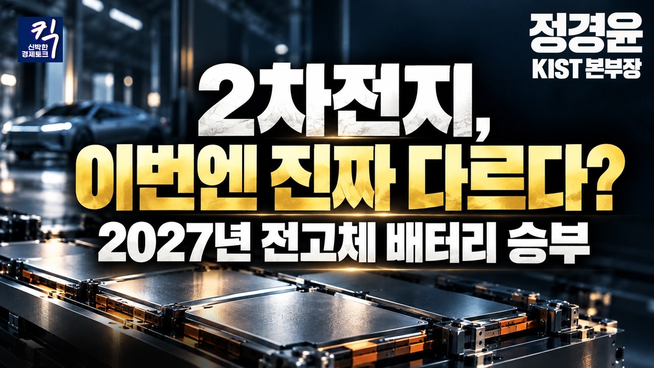 2027년 전고체 배터리 전쟁… 한국 기업이 먼저 웃는다? (정경윤 KIST 본부장) | 킥