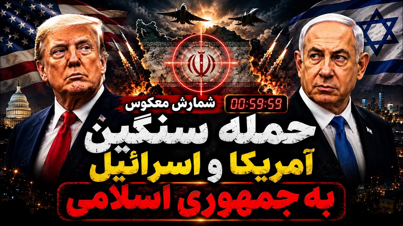 شمارش معکوس حمله آمریکا و اسرائیل؟ پشت پرده تصمیم‌های سرنوشت‌ساز علیه ایرا?