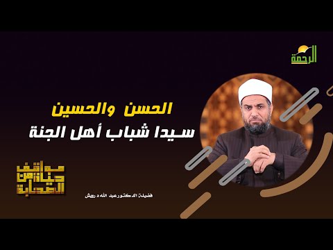 الحسن والحسين سيدا شباب أهل الجنة برنامج مواقف من حياة الصحابة مع فضيلة الدكتور عبد الله درويش