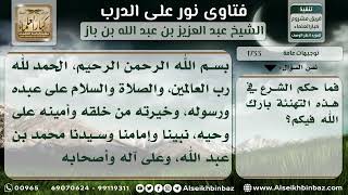 صورة 1733 - حكم التهنئة بالعام الهجري الجديد -  نور على الدرب