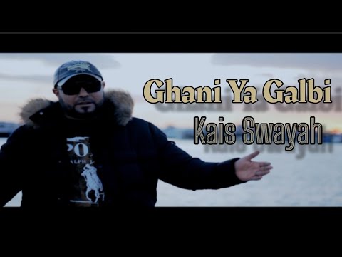 Kais Swayah - Ghani Ya Galbi | قيس السويح - غني يا قلبي