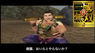 【三国無双2】趙雲で長板の戦い張郃さんが華麗に散る