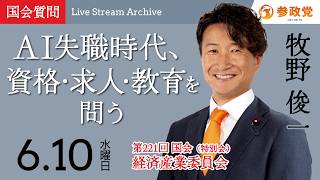 【国会アーカイブ】「AI失職時代、資格・求人・教育を問う」衆議院議員 牧野俊一 国会質疑 令和8年6月10日 参政党