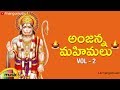 Lord Hanuman Devotional Songs Anjanna Mahimalu Songs Vol 2 Bhakti Songs Telugu Mango Music