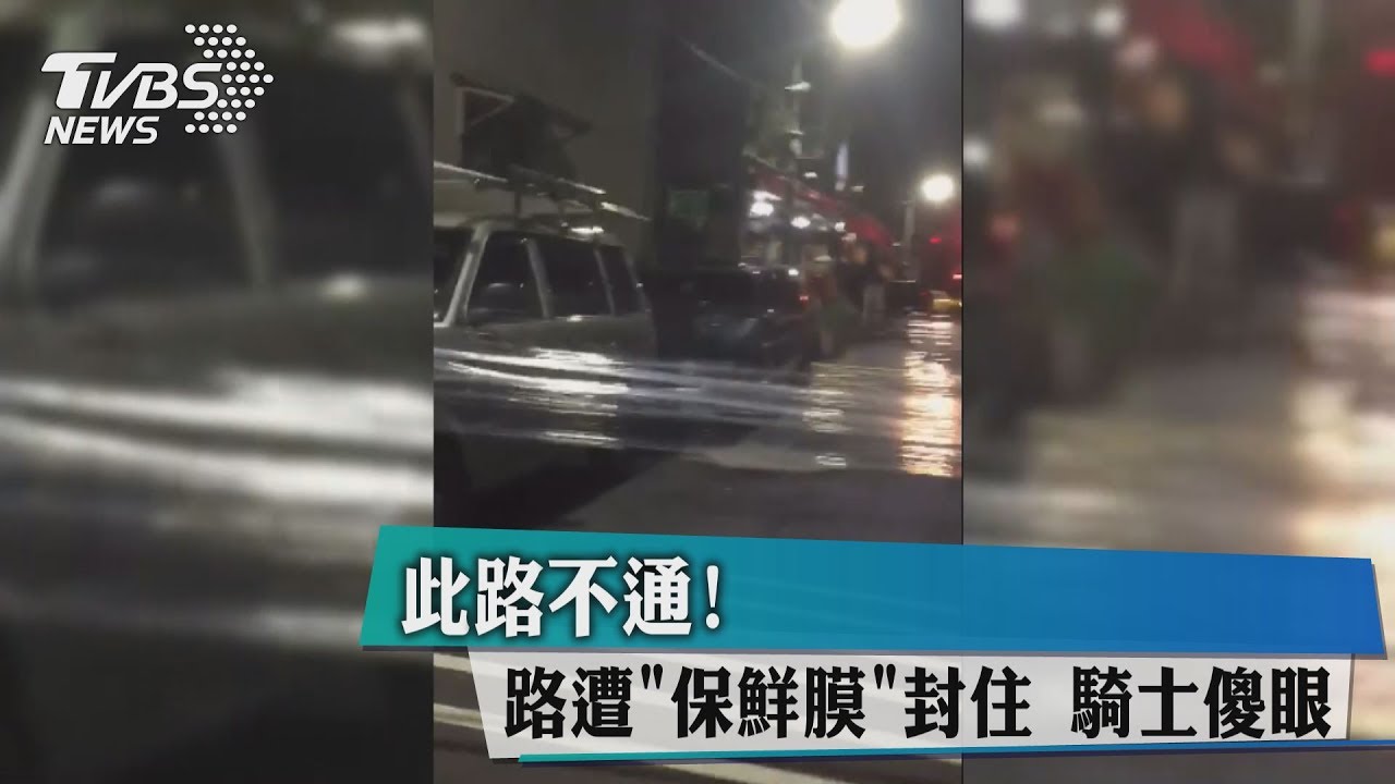 此路不通!路遭「保鮮膜」封住 騎士傻眼
