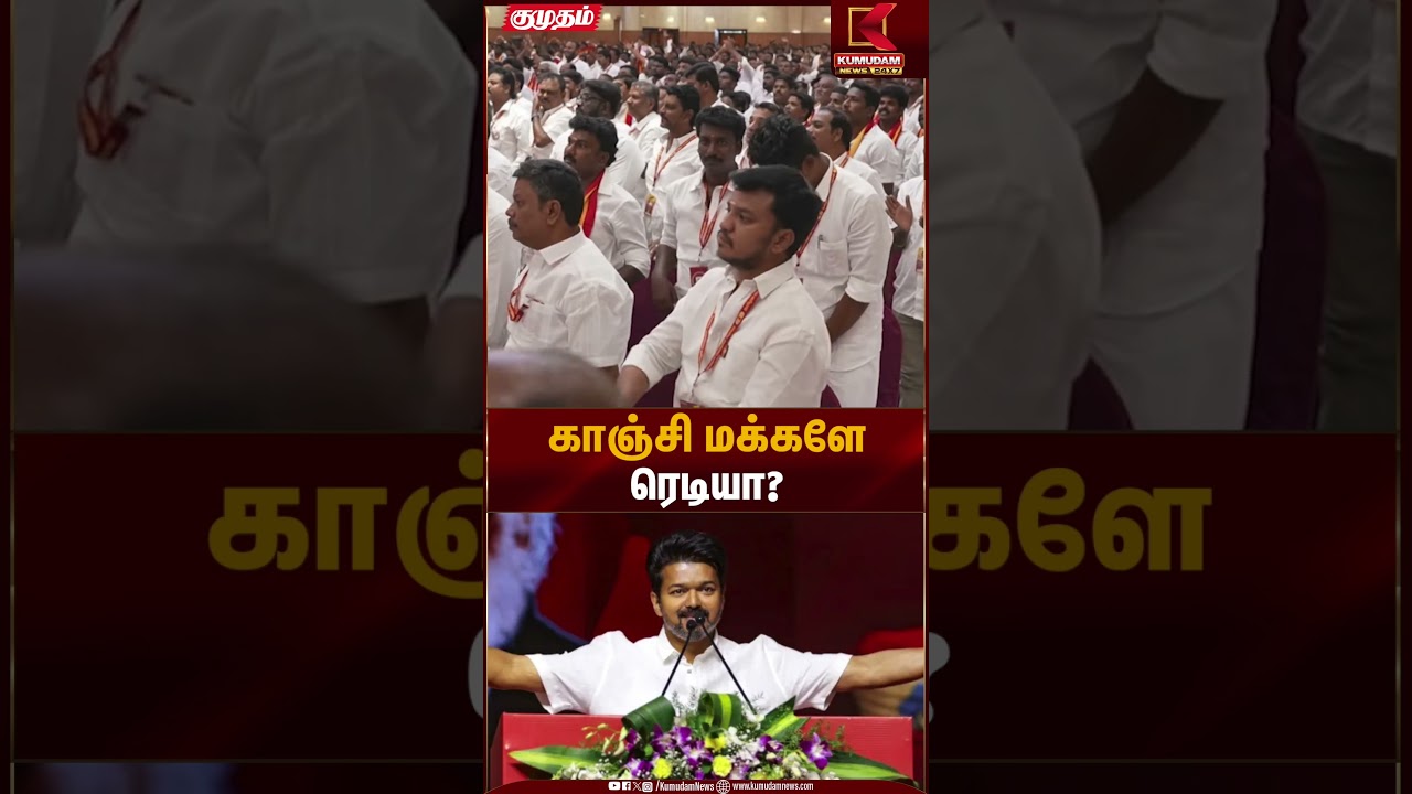 காஞ்சிபுரத்தில் பொதுமக்களையும் சந்திக்கும் விஜய் | Vijay in Kanchipuram | Kumudam News