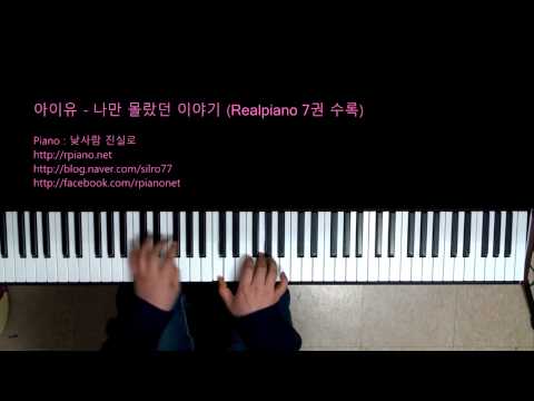 아이유(IU) - 나만 몰랐던 이야기(Only I didn't know) (Piano Cover)