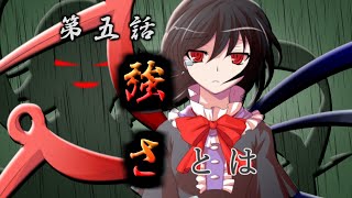 【ゆっくり茶番劇】東方怨魂奏　第五話　強さとは