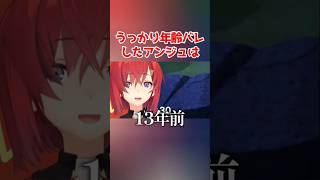 うっかり年齢バレするンジュw #にじさんじ切り抜き #アンジュカトリーナ #雑学 #豆知識